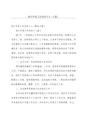 统计年度工作总结个人（3篇）.docx