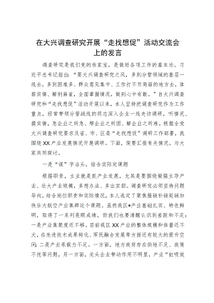 在大兴调查研究开展“走找想促”活动交流会上的发言.docx