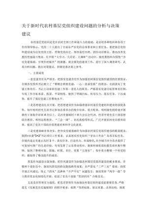 关于新时代农村基层党组织建设问题的分析与决策建议.docx