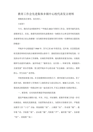 教育工作会先进集体乡镇中心校代表发言材料.docx