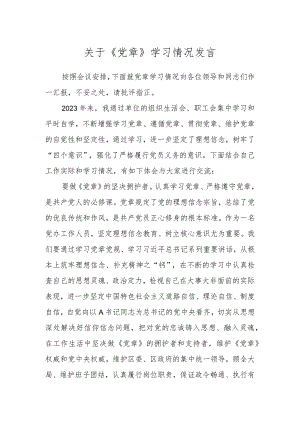 关于《党章》学习情况发言.docx