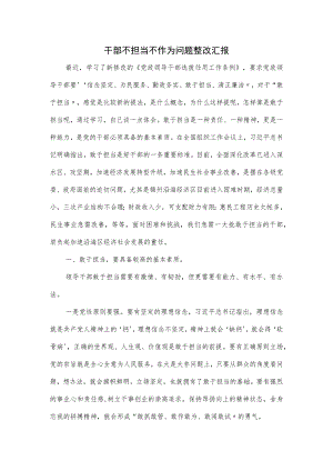 干部不担当不作为问题整改汇报.docx