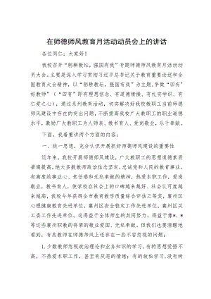 在师德师风教育月活动动员会上的讲话.docx