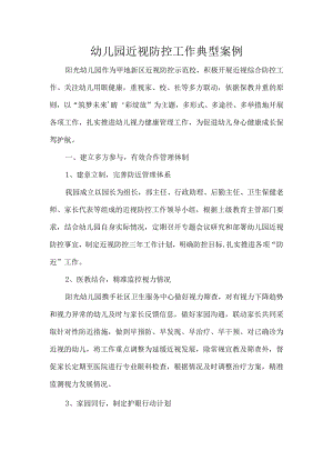 幼儿园近视防控工作典型案例.docx
