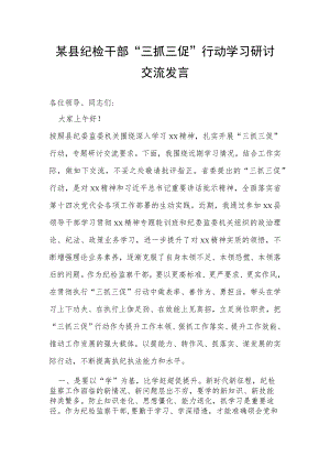 某县纪检干部“三抓三促”行动学习研讨交流发言.docx