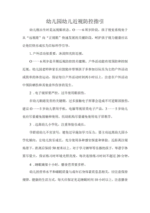 幼儿园幼儿近视防控指引.docx
