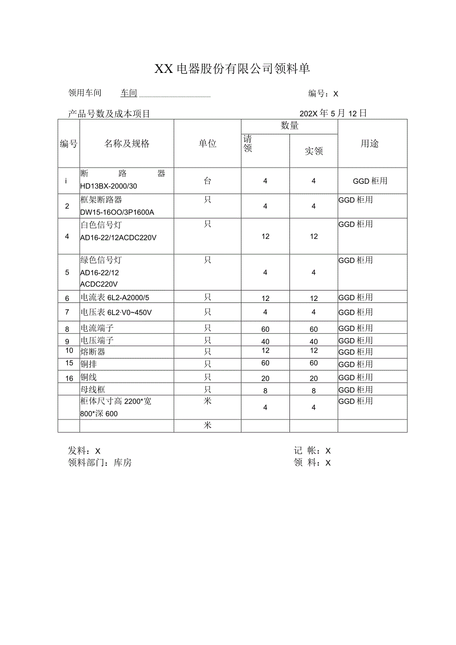 XX电器股份有限公司领料单(2023年).docx_第1页