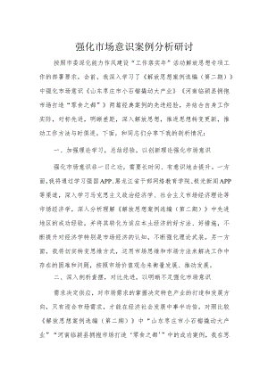 强化市场意识案例分析研讨.docx