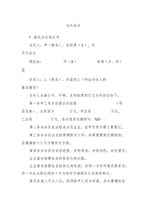 合伙协议.docx