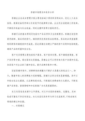 茶楼市场需求和竞争分析.docx