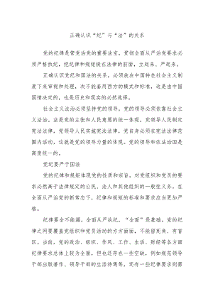 正确认识“纪”与“法”的关系.docx