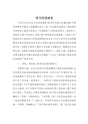 学习交流发言.docx