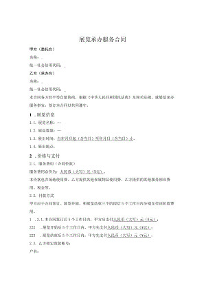 专题展览承办服务合同.docx