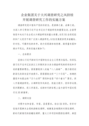 企业集团关于大兴调查研究之风持续开展调查研究工作的实施方案.docx