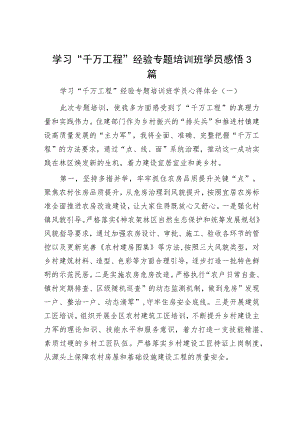 学习“千万工程”经验专题培训班学员感悟3篇.docx