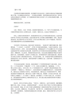 护理部主任在护士节上的讲话稿.docx