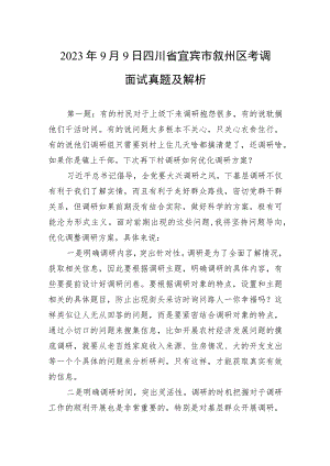 2023年9月9日四川省宜宾市叙州区考调面试真题及解析.docx