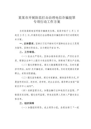 某某市开展防范打击治理电信诈骗犯罪专项行动工作方案.docx