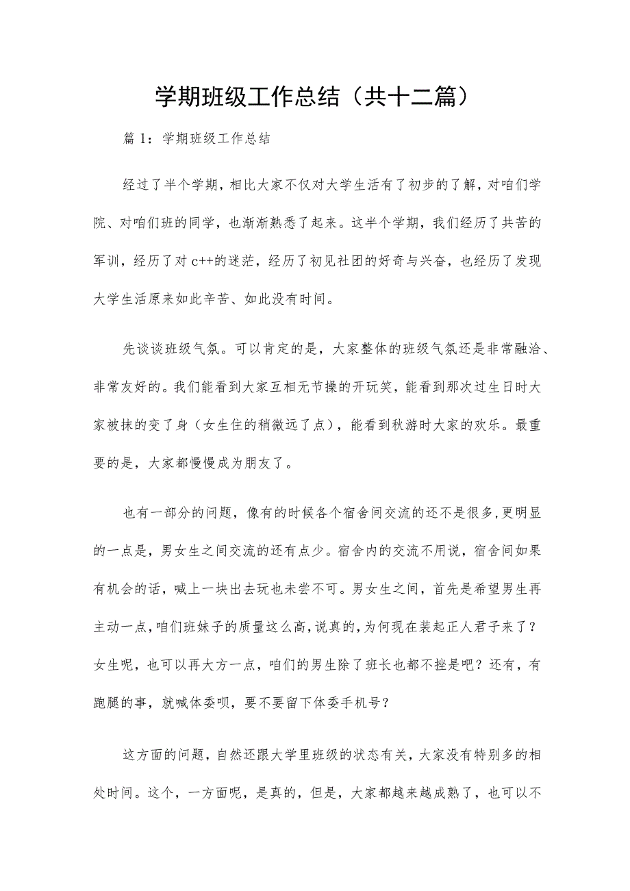 学期班级工作总结(共十二篇).docx_第1页