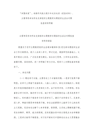 “四强四度”助推作风能力提升年走实走深（经验材料）、主要领导参加所在支部组织主题教育专题组织生活会对照检查材料两篇.docx