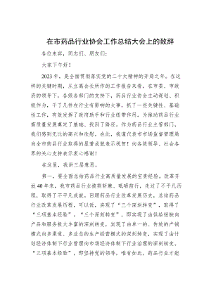 在市药品行业协会工作总结大会上的致辞.docx
