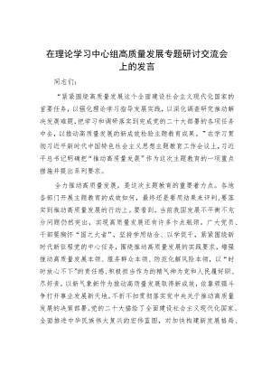 在理论学习中心组高质量发展专题研讨交流会上的发言.docx