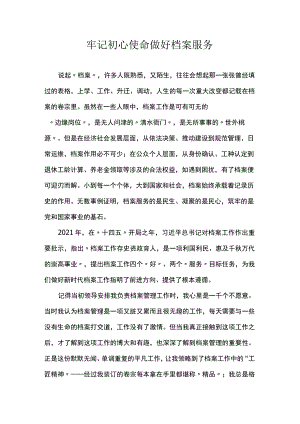 牢记初心使命做好档案服务.docx