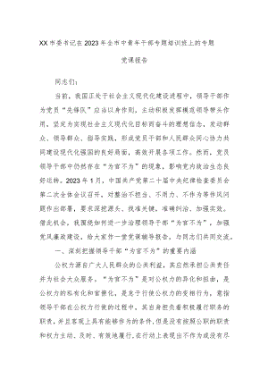 XX市委书记在2023年全市中青年干部专题培训班上的专题党课报告.docx
