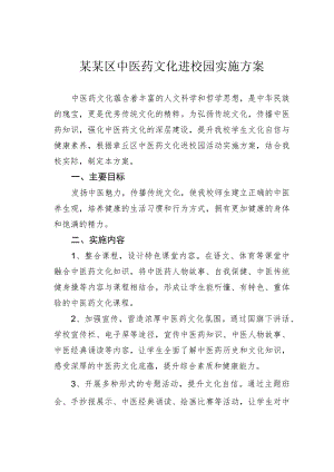 某某区中医药文化进校园实施方案.docx