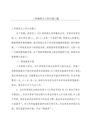 二年级班主工作计划三篇.docx