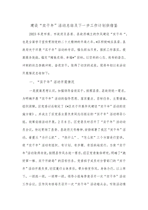 建设“实干年”活动总结及下一步工作计划供借鉴.docx