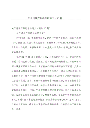 关于房地产年终总结范文（16篇）.docx