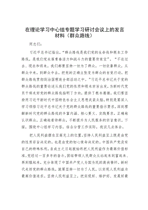 在理论学习中心组专题学习研讨会议上的发言材料（群众路线）.docx