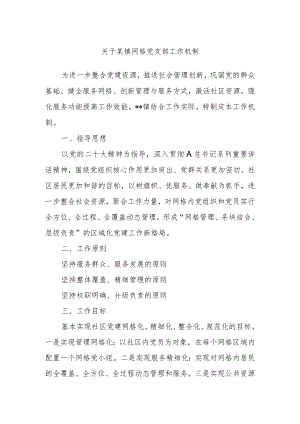 关于某镇网格党支部工作机制.docx