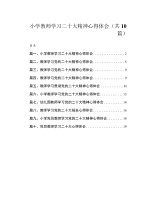 小学教师学习二十大精神心得体会（共10篇）.docx