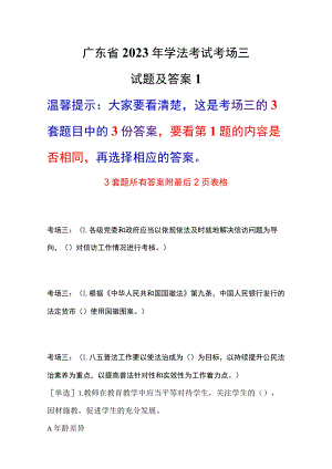 广东省2023年学法考试考场三3套题目及答案年度学法题库.docx