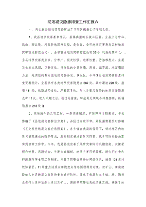 防汛减灾隐患排查工作汇报六.docx