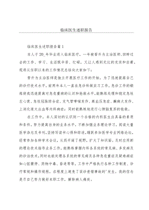 临床医生述职报告.docx