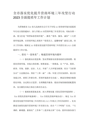 全市落实优化提升营商环境三年攻坚行动2023全面提质年工作计划.docx