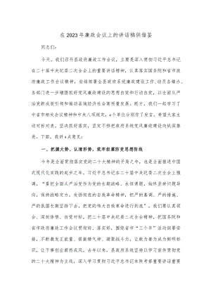 在2023年廉政会议上的讲话稿供借鉴.docx