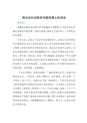 局长在纪法教育专题党课上的讲话.docx