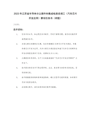 2023年江苏省半导体分立器和集成电路装调工（汽车芯片开发应用）赛项任务书（样题）.docx
