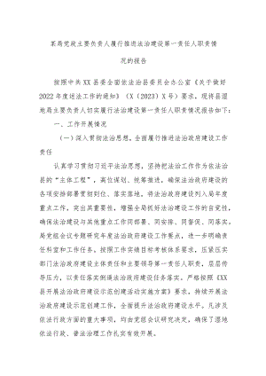 某局党政主要负责人履行推进法治建设第一责任人职责情况的报告.docx