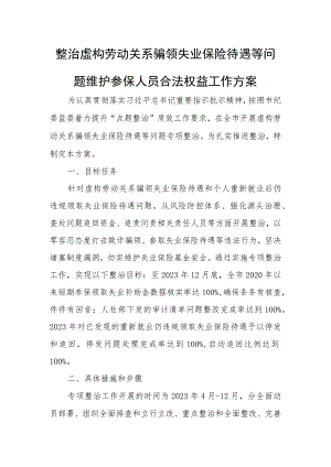 整治虚构劳动关系骗领失业保险待遇等问题维护参保人员合法权益工作方案.docx
