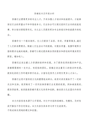 茶楼技术及环保分析.docx