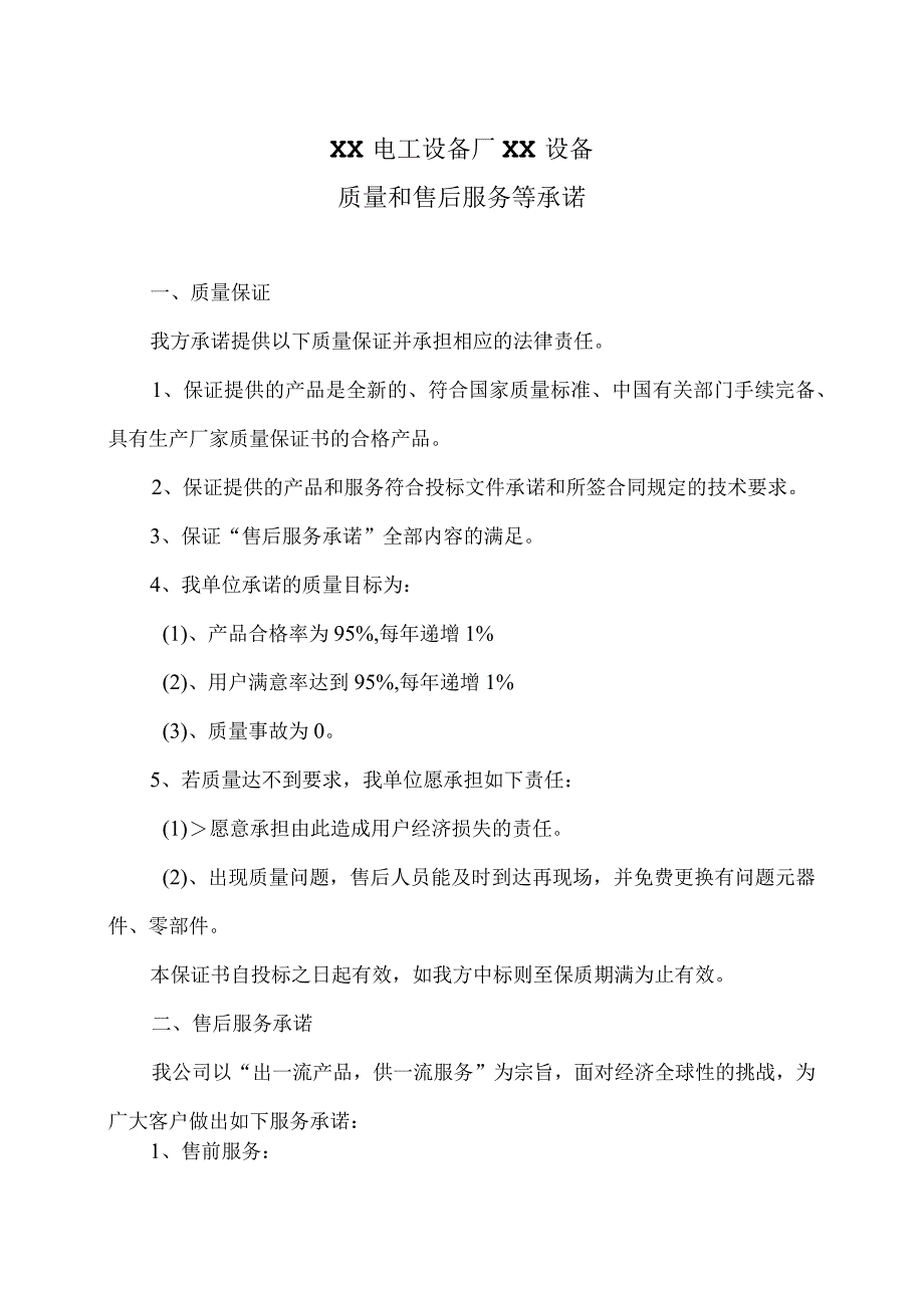 XX电工设备厂XX设备质量和售后服务等承诺(2023年).docx_第1页