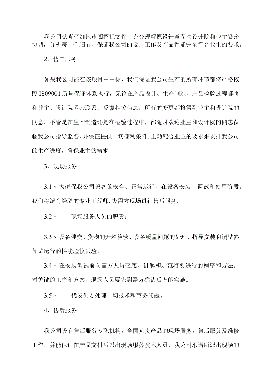 XX电工设备厂XX设备质量和售后服务等承诺(2023年).docx_第2页