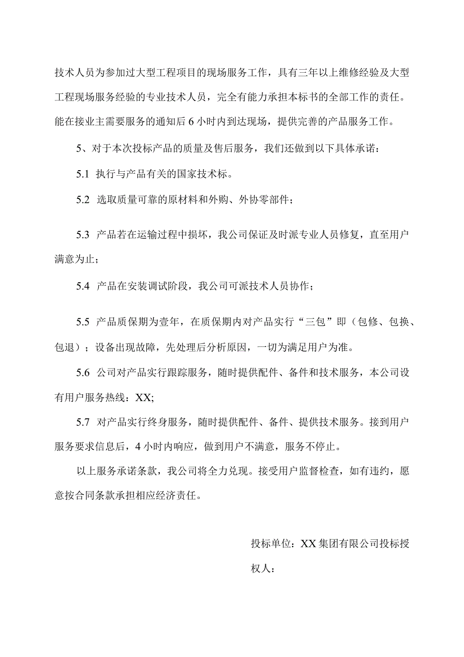 XX电工设备厂XX设备质量和售后服务等承诺(2023年).docx_第3页