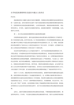 在学校思政课教师队伍建设专题会上的讲话.docx
