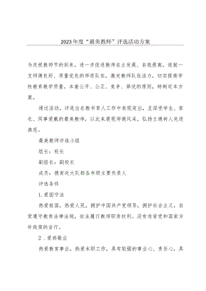 2023年度“最美教师”评选活动方案.docx